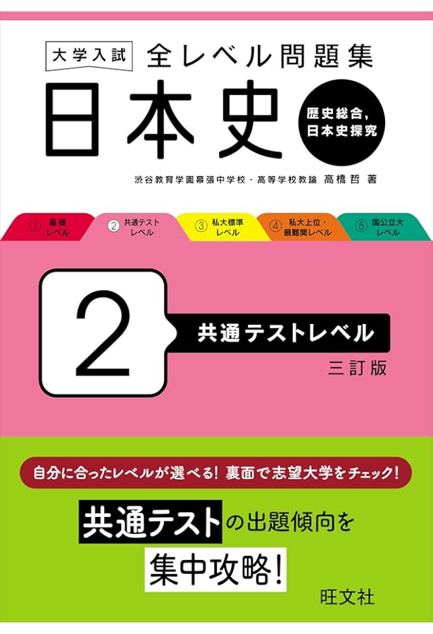 大学入試 全レベル問題集 日本史（日本史探究） 1 基礎レベル 新装新版